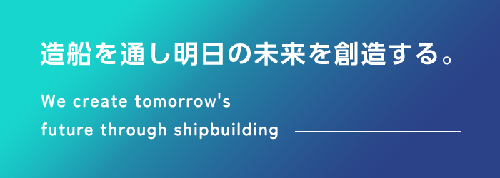 造船を通し明日の未来を創造する。